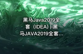 黑马Java2019全套（IDEA) | 黑马JAVA2019全套IDEA版本