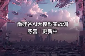 尚硅谷AI大模型实战训练营 | 更新中 - getfromcode