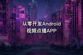 从零开发Android视频点播APP