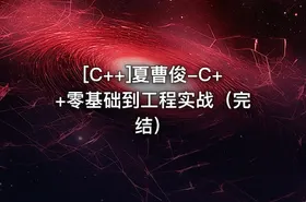 [C++]夏曹俊-C++零基础到工程实战（完结） - getfromcode