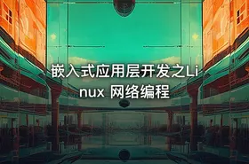 嵌入式应用层开发之Linux 网络编程