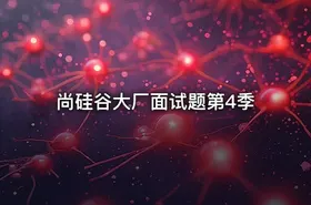 尚硅谷大厂面试题第4季