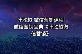叶胜超 微信营销课程|微信营销宝典《叶胜超微信营销》 - getfromcode