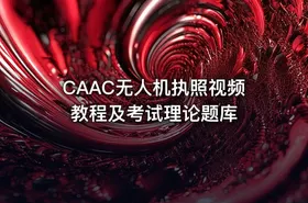 CAAC无人机执照视频教程及考试理论题库