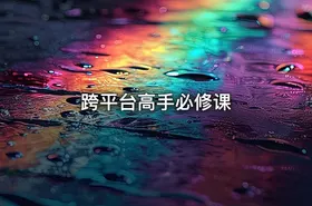 跨平台高手必修课