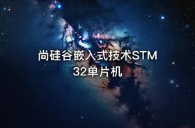 尚硅谷嵌入式技术STM32单片机