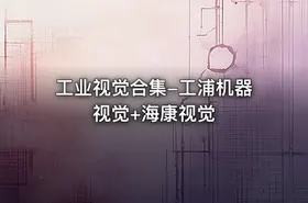 工业视觉合集-工浦机器视觉+海康视觉