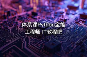 体系课Python全能工程师 IT教程吧