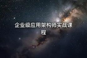 企业级应用架构师实战课程