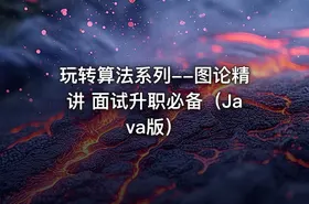 玩转算法系列--图论精讲 面试升职必备（Java版） - getfromcode