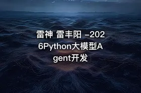 雷神 雷丰阳 -2026Python大模型Agent开发