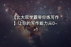 【北大双学霸带你练写作】让你的写作能力从0->1