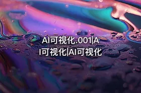 AI可视化.001|AI可视化|AI可视化 - getfromcode