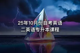 25年10月份自考英语二英语专升本课程