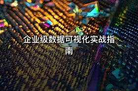 企业级数据可视化实战指南 - getfromcode