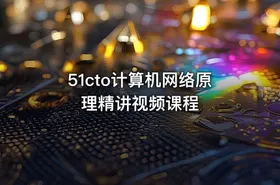 51cto计算机网络原理精讲视频课程