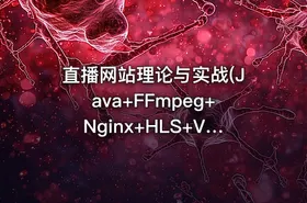 直播网站理论与实战(Java+FFmpeg+Nginx+HLS+Videojs+VLC)