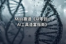 Miss靠谱《从零到一AI工具造富指南》 - getfromcode
