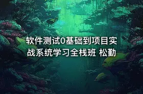 软件测试0基础到项目实战系统学习全栈班 松勤