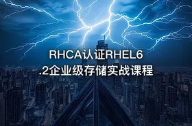RHCA认证RHEL6.2企业级存储实战课程 - getfromcode