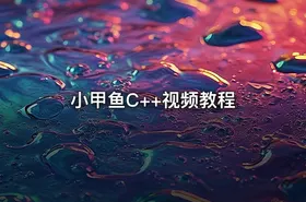 小甲鱼C++视频教程 - getfromcode
