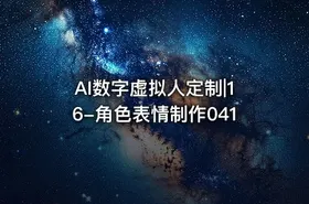 AI数字虚拟人定制|16-角色表情制作041 - getfromcode