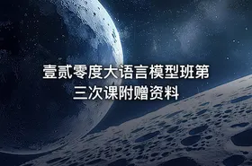 壹贰零度大语言模型班第三次课附赠资料 - getfromcode
