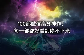 100部微信高分神作，每一部都好看到停不下来