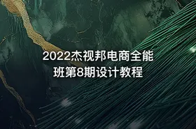 2022杰视邦电商全能班第8期设计教程