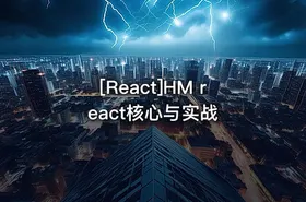 [React]HM react核心与实战 - getfromcode