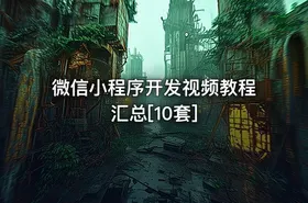 微信小程序开发视频教程汇总[10套]