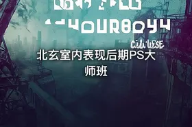 北玄室内表现后期PS大师班