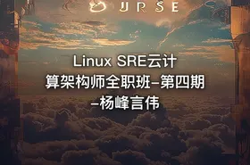 Linux SRE云计算架构师全职班-第四期-杨峰言伟