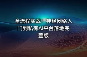 全流程实战：神经网络入门到私有AI平台落地完整版