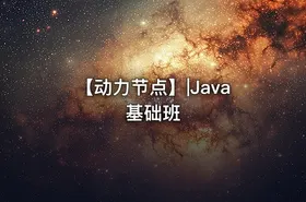 【动力节点】|Java基础班