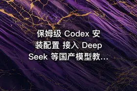 保姆级 Codex 安装配置 接入 DeepSeek 等国产模型教程