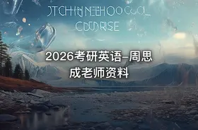 2026考研英语-周思成老师资料