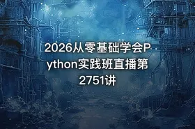 2026从零基础学会Python实践班直播第2751讲 - getfromcode