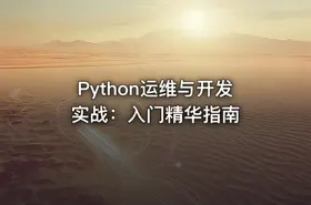 Python运维与开发实战：入门精华指南