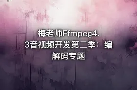 梅老师Ffmpeg4.3音视频开发第二季：编解码专题