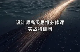 设计师高级思维必修课 实战特训团