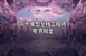 AI大模型全栈工程师 夸克网盘 - getfromcode