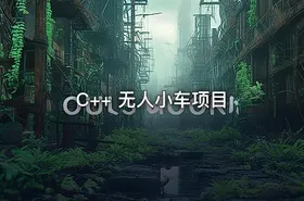 C++ 无人小车项目