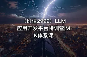 （价值2999）LLM应用开发平台特训营|MK体系课