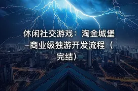 休闲社交游戏：淘金城堡-商业级独游开发流程（完结）