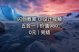 闪创教育 UI设计视频五合一 | 价值9800元 | 完结