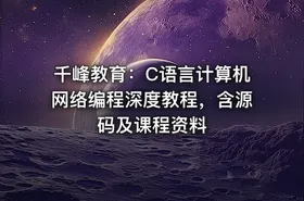 千峰教育：C语言计算机网络编程深度教程，含源码及课程资料