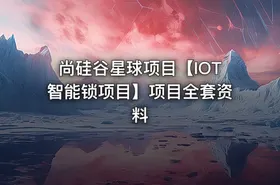 尚硅谷星球项目【IOT智能锁项目】项目全套资料 - getfromcode