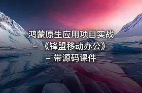 鸿蒙原生应用项目实战 - 《锋盟移动办公》 - 带源码课件