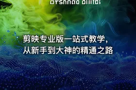 剪映专业版一站式教学，从新手到大神的精通之路